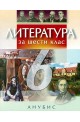 Литература за 6. клас