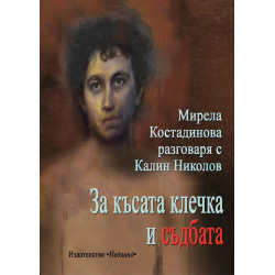 За късата клечка и съдбата