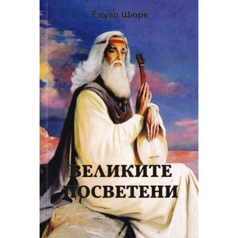 Великите Посветени