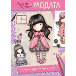 АртКнига за модата (Gorjuss)