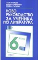 Ново ръководство за ученика по литература за 6. клас