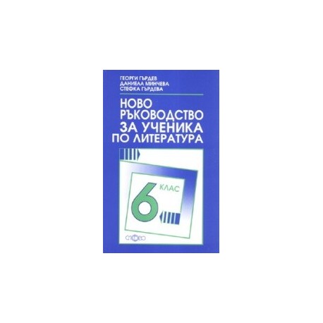 Ново ръководство за ученика по литература за 6. клас