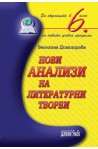 Нови анализи на литературни творби за обучението в 6. клас