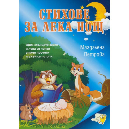 Стихове за лека нощ