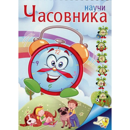 Научи часовника