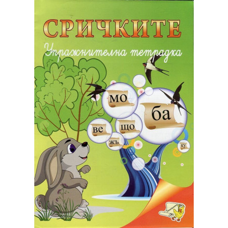 Сричките. Упражнителна тетрадка