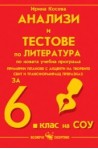 Анализи и тестове по литература за 6. клас на СОУ
