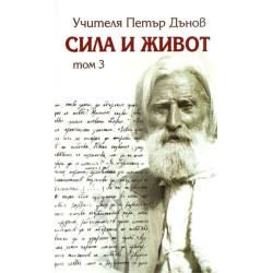 Сила и живот - том 3