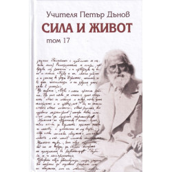 Сила и живот – том 17