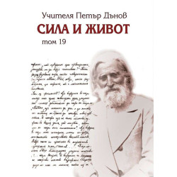 Сила и живот – том 19