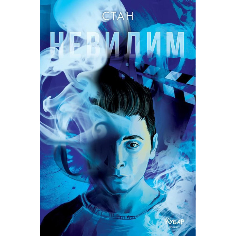 Невидим