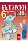 Български език за 6. клас