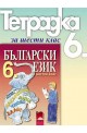 Учебна тетрадка по български език за 6. клас