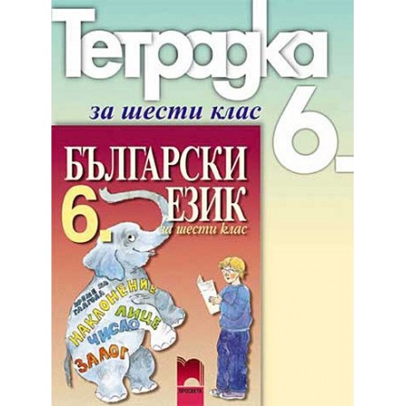 Учебна тетрадка по български език за 6. клас