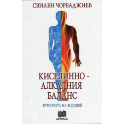 Киселинно-алкалния баланс през ерата на Водолей