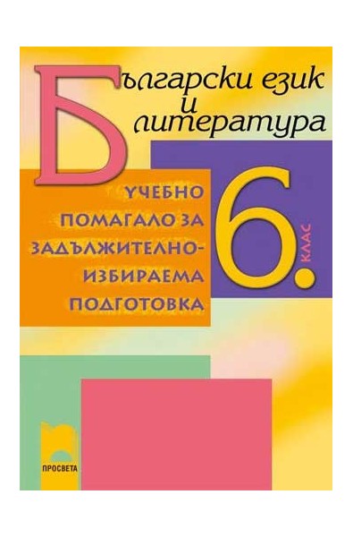 Учебно помагало по български език и литература за за 6. клас ЗИП