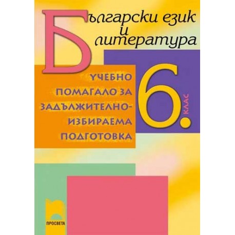 Учебно помагало по български език и литература за за 6. клас ЗИП