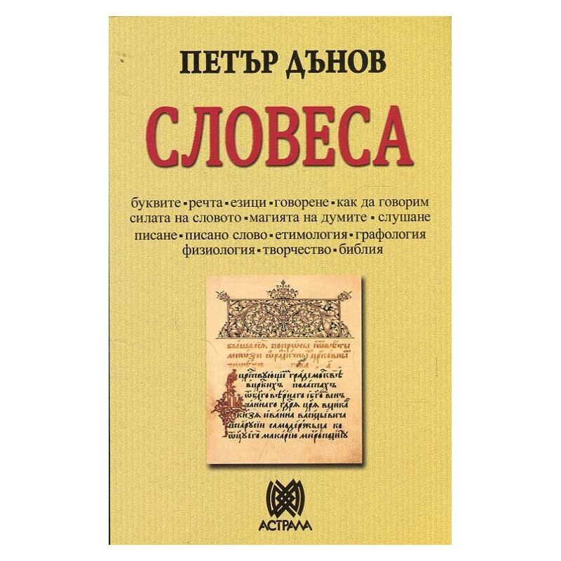 Словеса