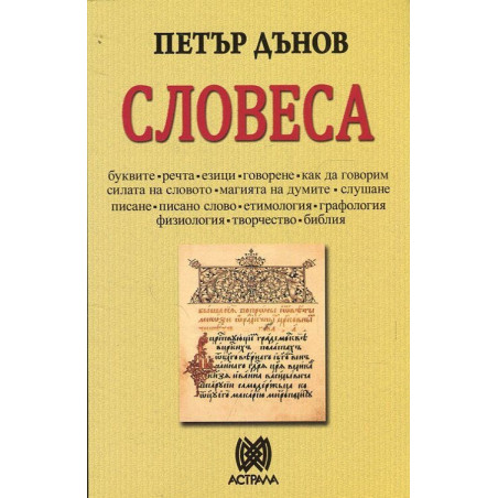 Словеса