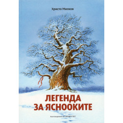 Легенда за яснооките