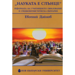 "Науката е слънце". Реформата на училищното образование в следкомунистическа България