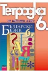 Учебна тетрадка по български език за 6. клас