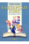 Български език за 6. клас