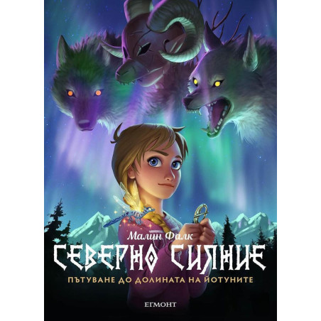 Пътуване до долината на йотуните (Северно сияние 1)