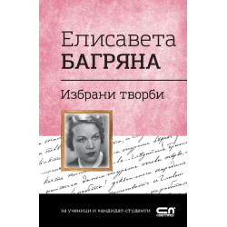 Българска класика: Елисавета Багряна. Избрани творби