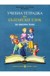 Учебна тетрадка по български език за 6. клас