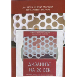 Дизайнът на 20 век