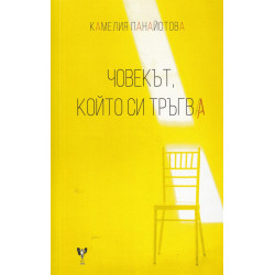 Човекът, който си тръгва