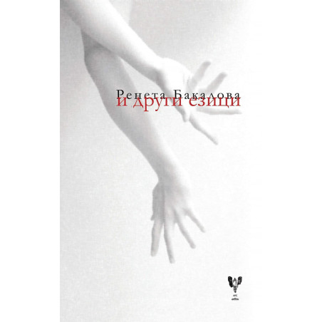 И други езици