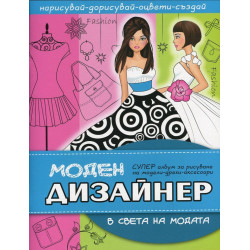 Моден дизайнер: В света на модата
