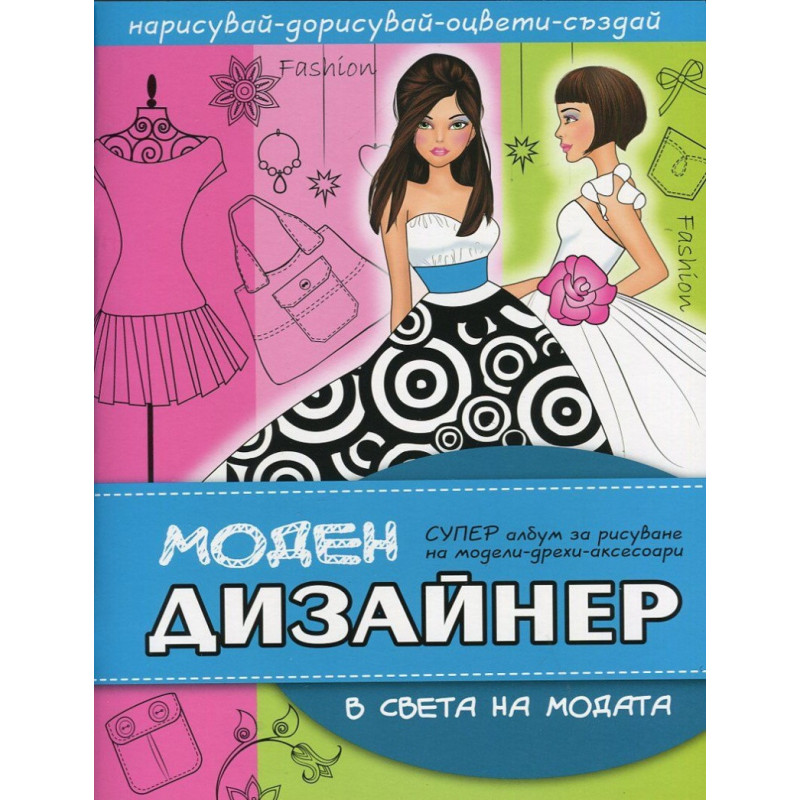 Моден дизайнер: В света на модата