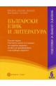 Български език и литература: Подготовка за външно оценяване в 6. клас