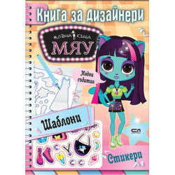 Модна къща Мяу. Книга за дизайнери: Модни събития