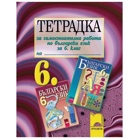 Тетрадка за самостоятелна работа по български език за 6. клас