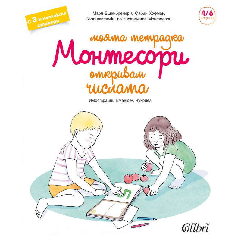 Моята тетрадка Монтесори: Откривам числата (4 - 6 години)