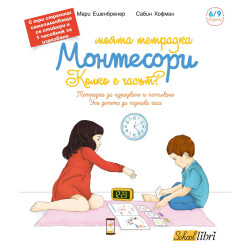 Моята тетрадка Монтесори: Колко е часът? (6 - 9 години)