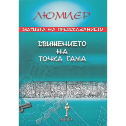 Магията на предсказанието: Движението на точка гама (Астрология Т.3)