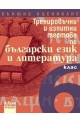 Тренировъчни и изпитни тестове по български език и литература за 6. клас - Външно оценяване