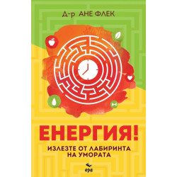 Енергия!
