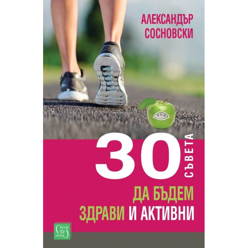 30 съвета да бъдем здрави и активни
