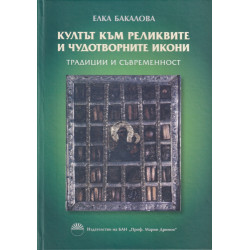 Култът към реликвите и чудотворните икони