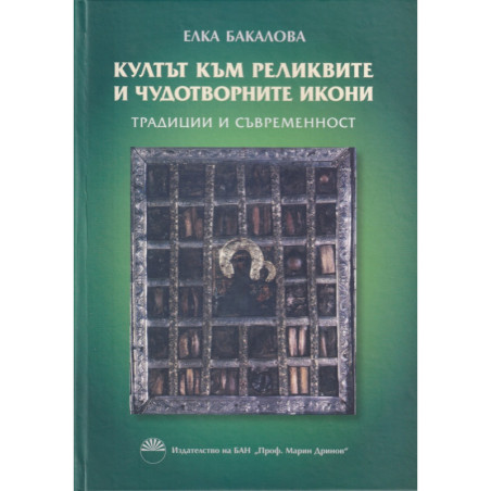 Култът към реликвите и чудотворните икони