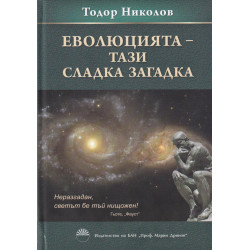 Еволюцията - тази сладка загадка