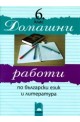Домашни работи по български език и литература - 6 клас