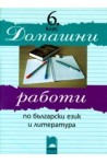Домашни работи по български език и литература - 6 клас