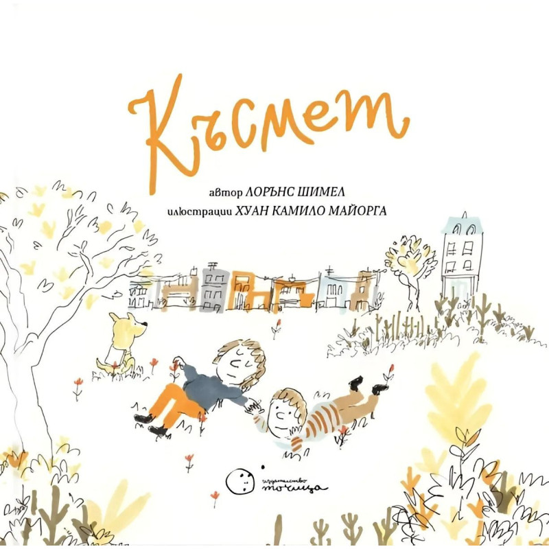 Късмет